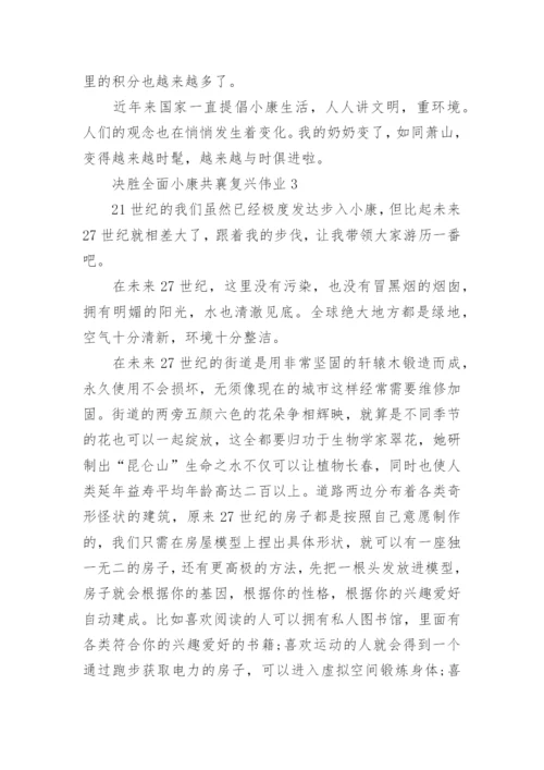 决胜全面小康共襄复兴伟业论文优秀范文.docx