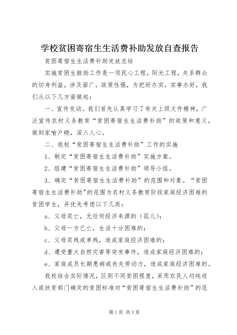 学校贫困寄宿生生活费补助发放自查报告.docx