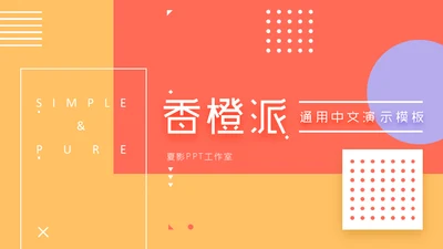 香橙派背景音乐动感演示通用PPT模板