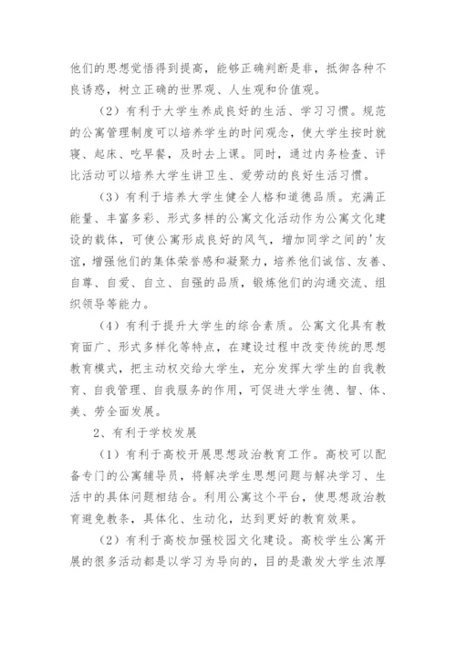 高校学生公寓文化建设的举措论文.docx