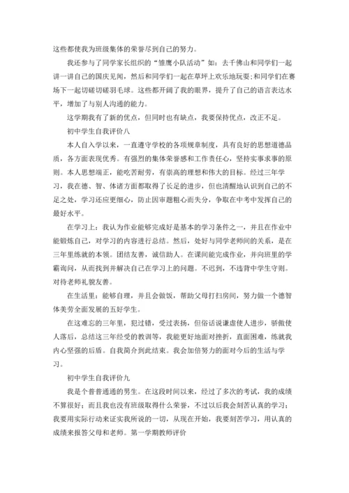 初中生综合素质自我评价（十篇）.docx