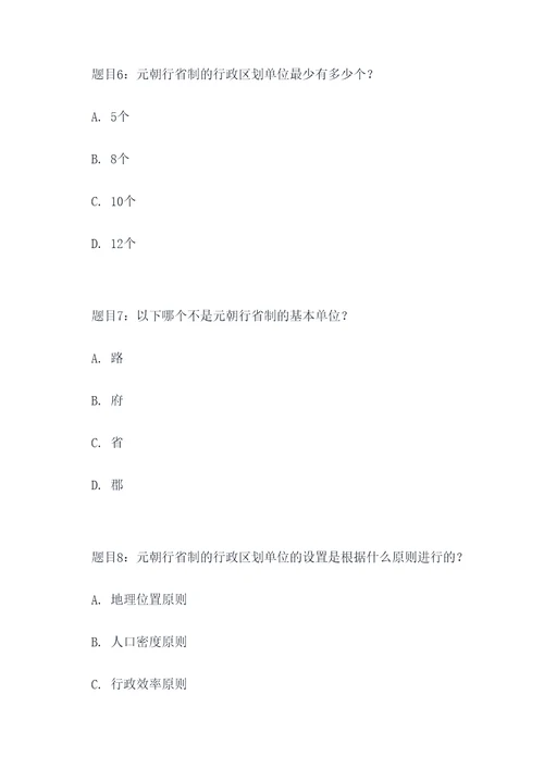 关于元朝行省制的选择题