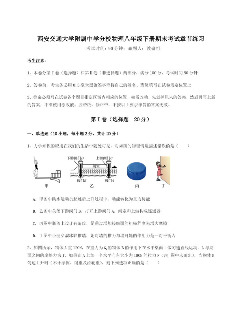 专题对点练习西安交通大学附属中学分校物理八年级下册期末考试章节练习B卷（附答案详解）.docx