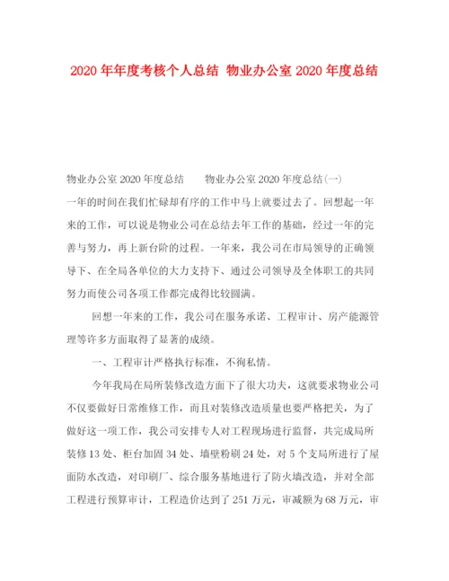 精编之委托书度考核个人总结物业办公室年度总结.docx