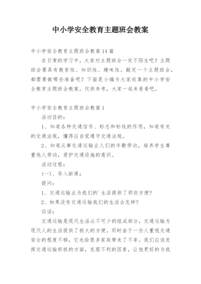 中小学安全教育主题班会教案.docx