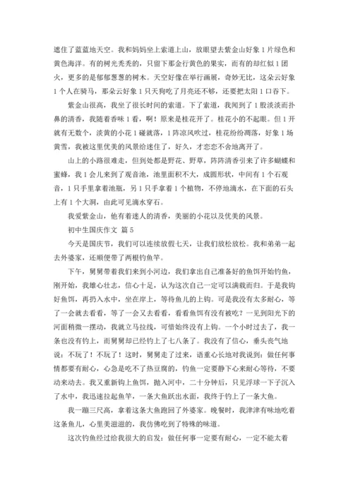 初中生国庆作文锦集五篇.docx