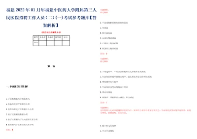 福建2022年01月年福建中医药大学附属第三人民医院招聘工作人员二一考试参考题库答案解析