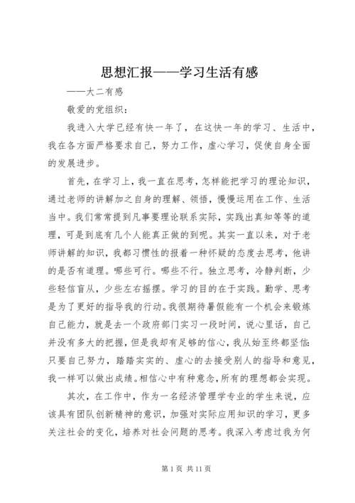 思想汇报——学习生活有感_1.docx