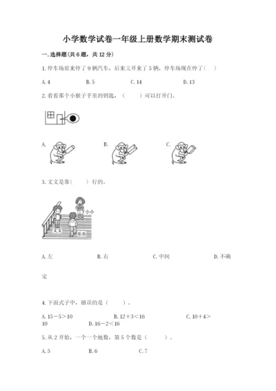 小学数学试卷一年级上册数学期末测试卷可打印.docx