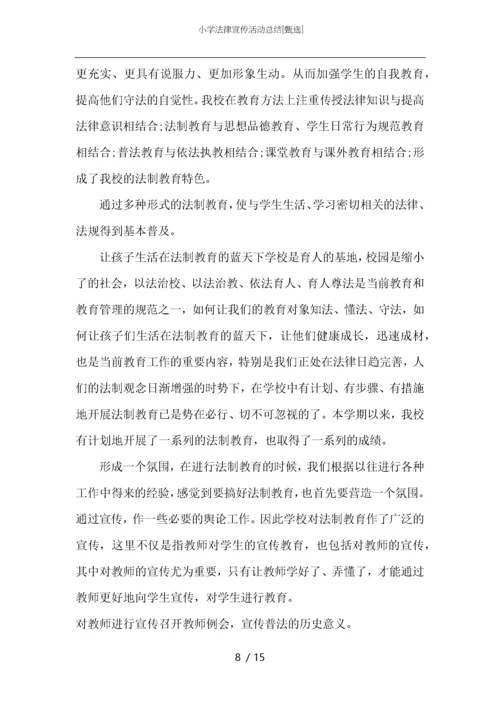 小学法律宣传活动总结.docx