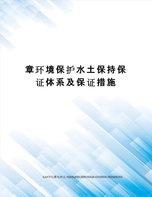 章环境保护水土保持保证体系及保证措施