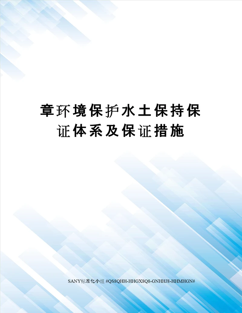 章环境保护水土保持保证体系及保证措施