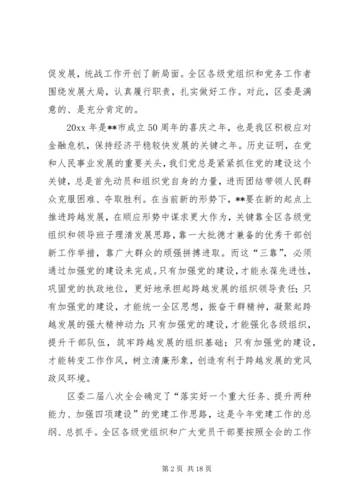 区委书记在全区党的建设工作会议上的讲话.docx