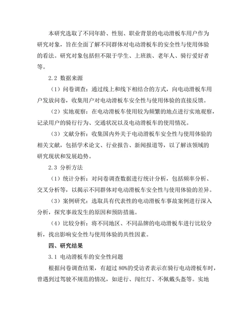 电动滑板车的安全性与使用体验研究