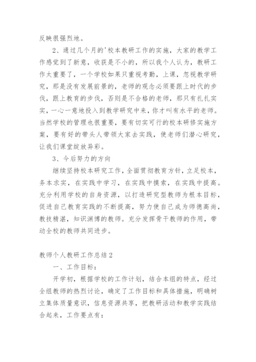 教师个人教研工作总结.docx