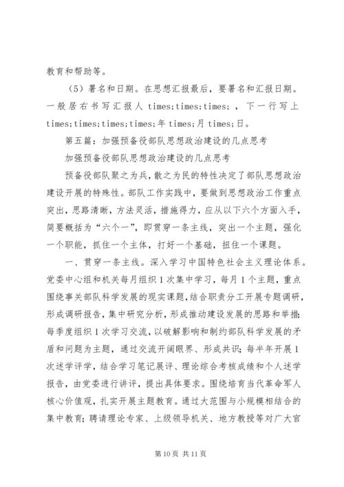 第一篇：预备役党员思想汇报.docx