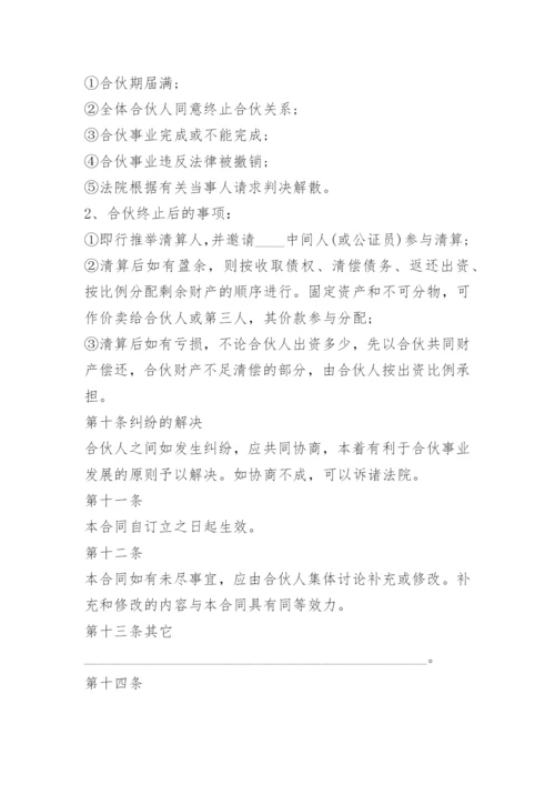 三人合伙经营协议书范本(7篇).docx