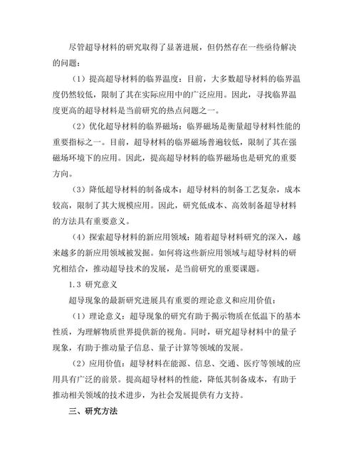 超导现象的最新研究进展