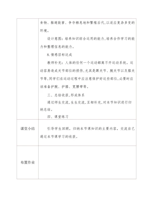 5.2.1动物的运动 教学设计
