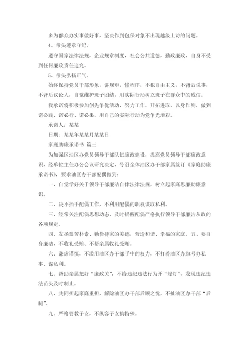 家庭助廉承诺书（精选6篇）.docx