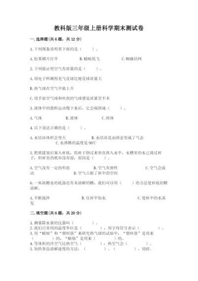 教科版三年级上册科学期末测试卷汇总.docx