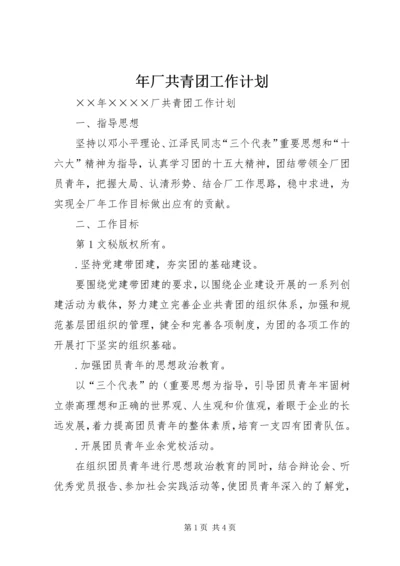 年厂共青团工作计划 (2).docx