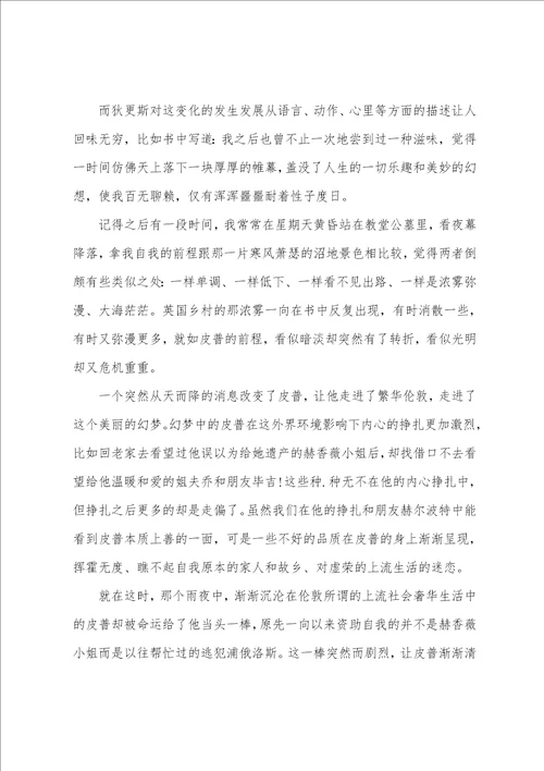 远大前程读后感悟与心得范文