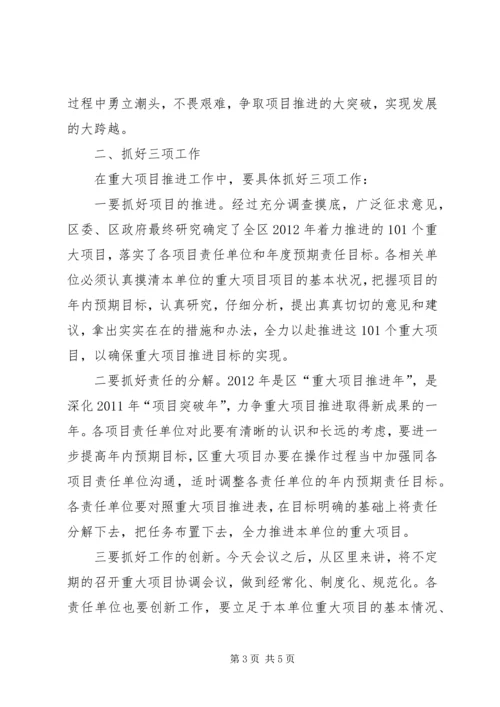 副区长在重大项目例会讲话.docx