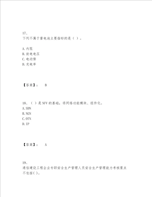 2022年最新一级建造师之一建通信与广电工程实务题库题库附答案AB卷