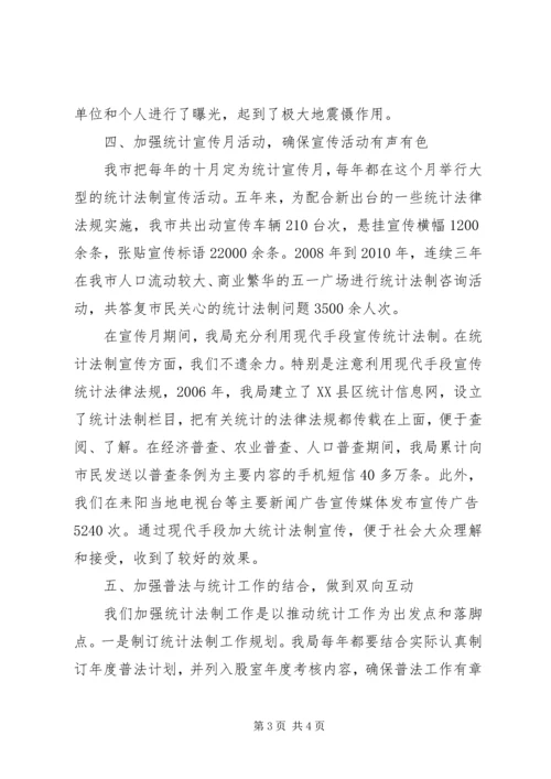 市统计局统计法制宣传教育工作汇报.docx