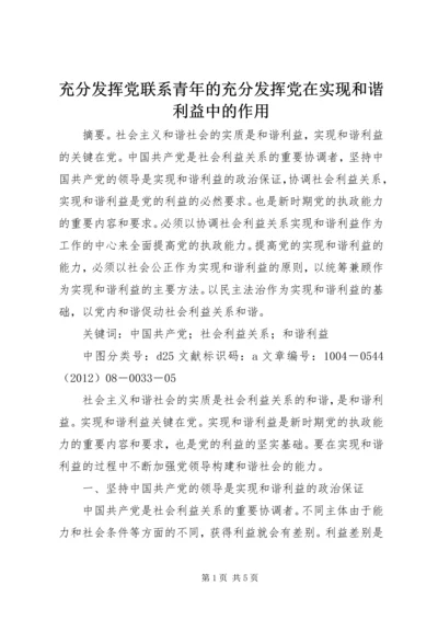 充分发挥党联系青年的充分发挥党在实现和谐利益中的作用.docx