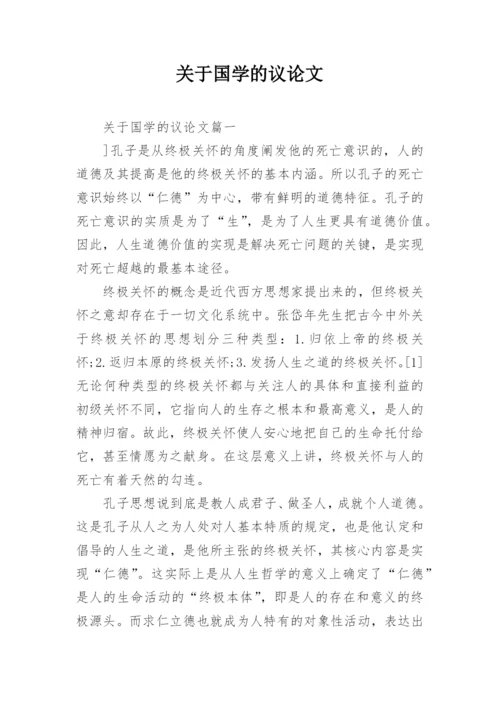 关于国学的议论文.docx