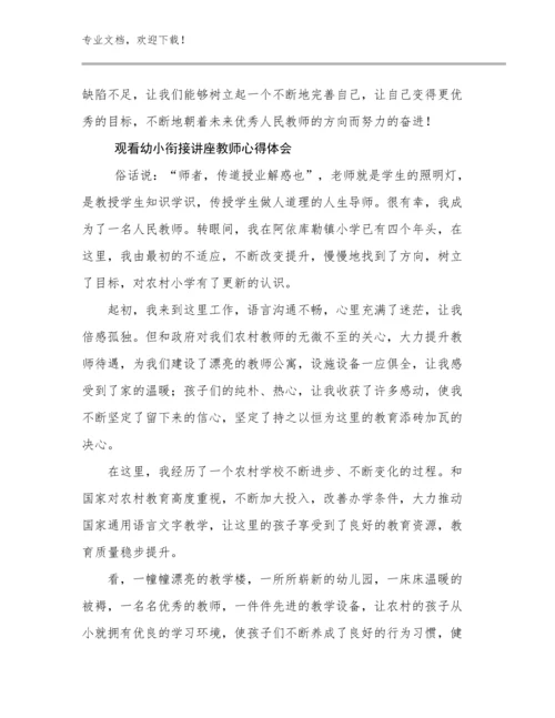 2023观看幼小衔接讲座教师心得体会范文9篇文档合集.docx