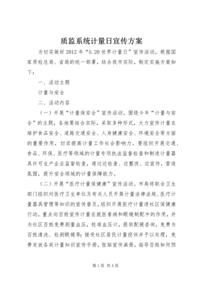 质监系统计量日宣传方案.docx