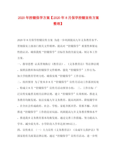 精编之年控辍保学方案【年8月保学控辍宣传方案整理】.docx