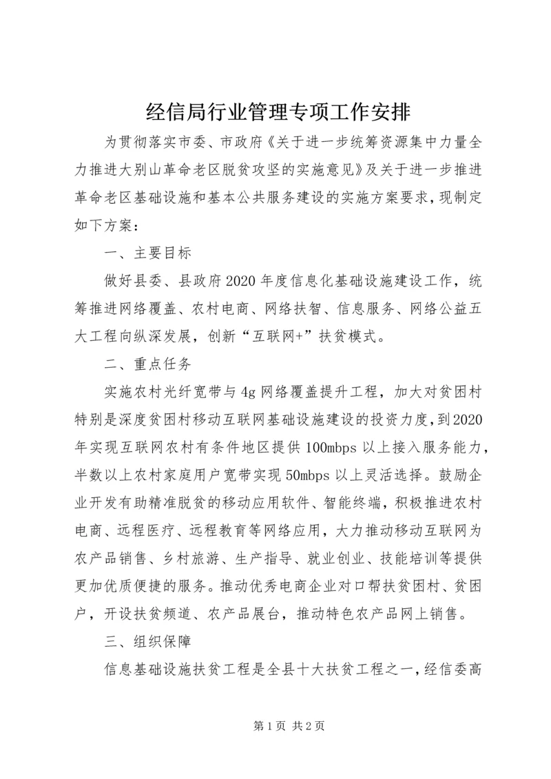 经信局行业管理专项工作安排.docx