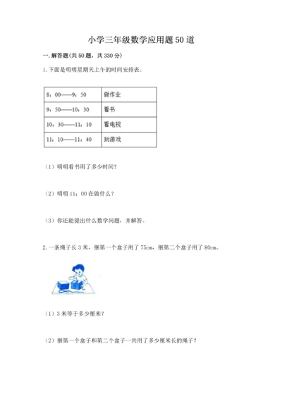 小学三年级数学应用题50道及答案（网校专用）.docx