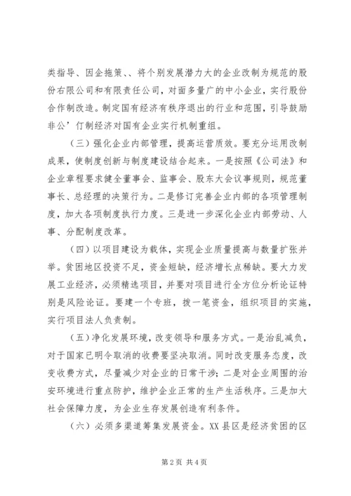 如何对贫困山区实施“工业强县”的思考.docx