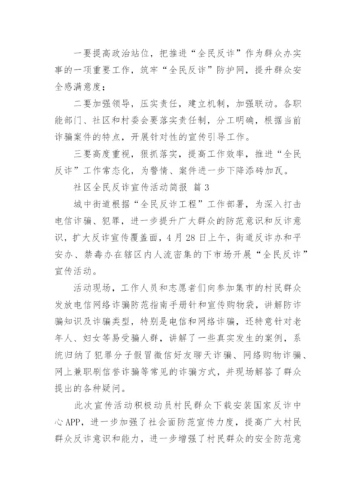 社区全民反诈宣传活动简报.docx
