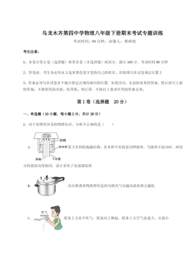 小卷练透乌龙木齐第四中学物理八年级下册期末考试专题训练试题（详解版）.docx