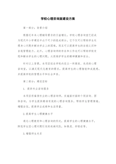 学校心理咨询室建设方案.docx