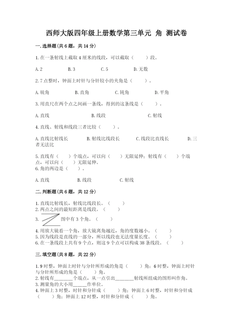 西师大版四年级上册数学第三单元 角 测试卷及1套参考答案.docx