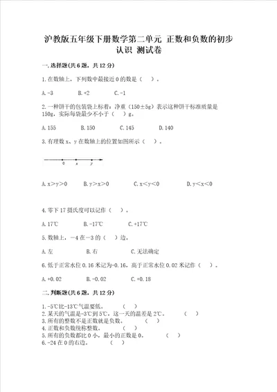 沪教版五年级下册数学第二单元 正数和负数的初步认识 测试卷含答案精练