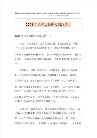 2021年八年级地理教学总结
