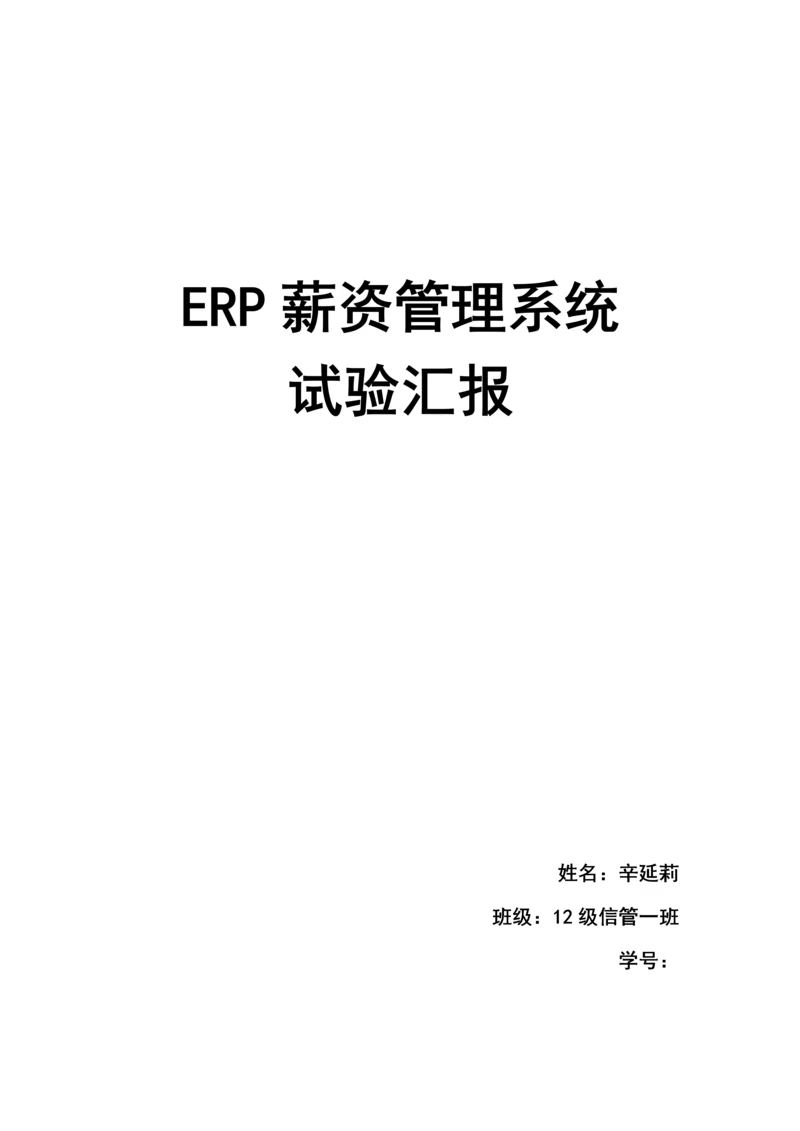 ERP薪资管理系统.docx