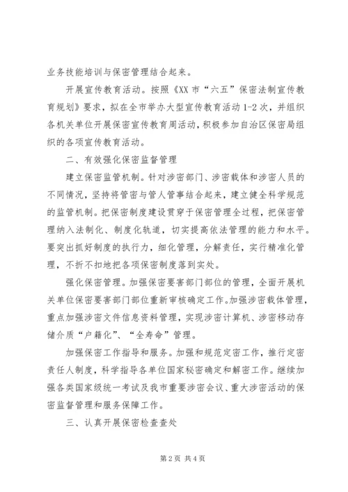 保密委员会年度工作要点 (3).docx