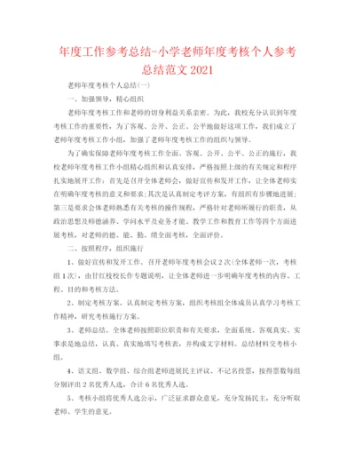 精编之年度工作参考总结小学教师年度考核个人参考总结范文.docx