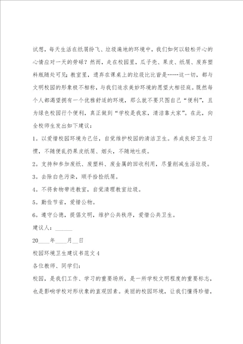 校园环境卫生倡议书范文5篇