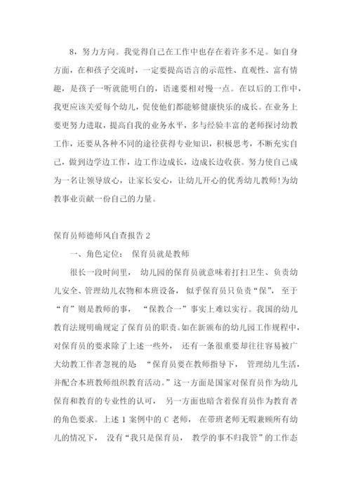 保育员师德师风自查报告11篇.docx