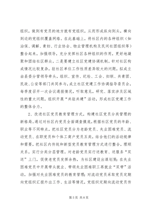 社区党建工作的调查思考 (7).docx